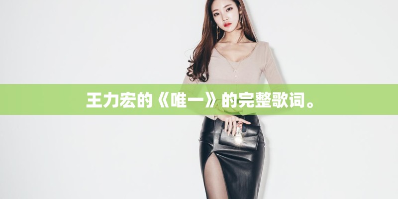 王力宏的《唯一》的完整歌词。