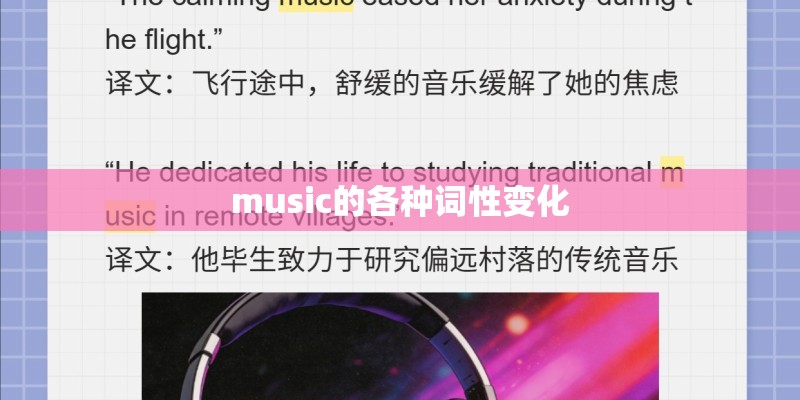 music的各种词性变化