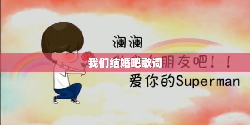 我们结婚吧歌词