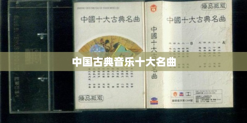 中国古典音乐十大名曲