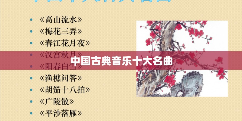 中国古典音乐十大名曲