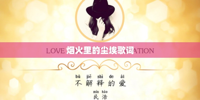 烟火里的尘埃歌词