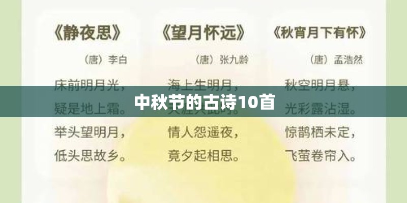中秋节的古诗10首