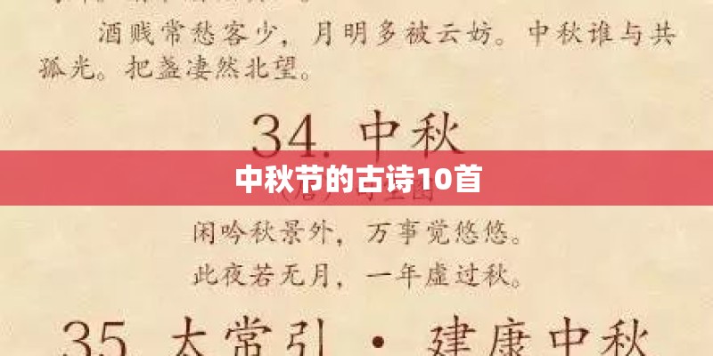 中秋节的古诗10首