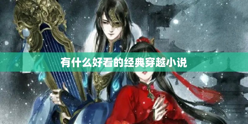 有什么好看的经典穿越小说