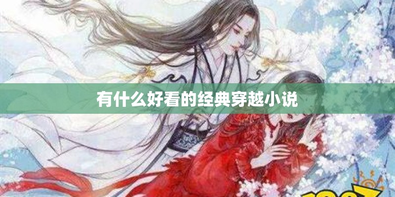 有什么好看的经典穿越小说