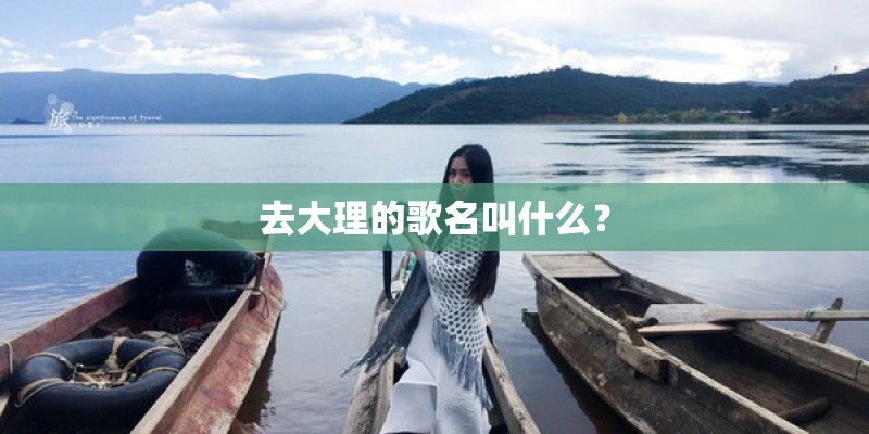 去大理的歌名叫什么？