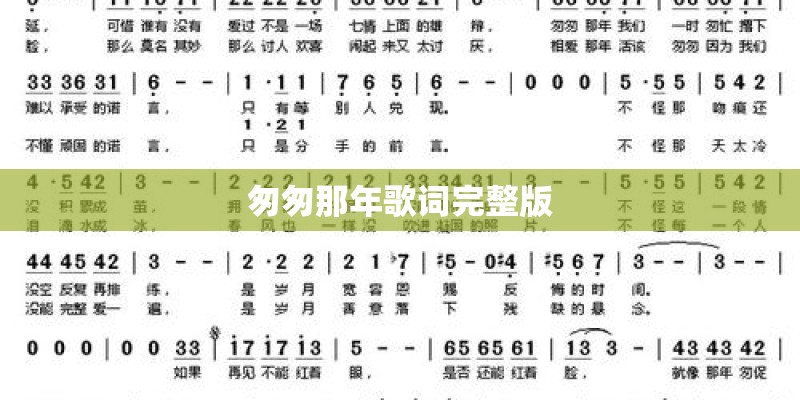 匆匆那年歌词完整版