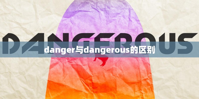 danger与dangerous的区别