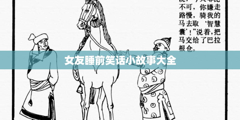 女友睡前笑话小故事大全
