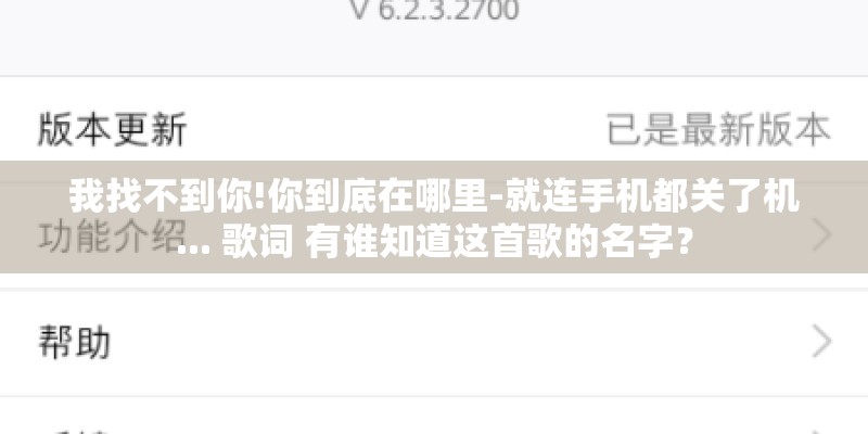 我找不到你!你到底在哪里-就连手机都关了机... 歌词 有谁知道这首歌的名字？