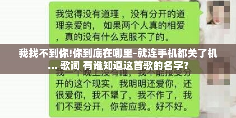 我找不到你!你到底在哪里-就连手机都关了机... 歌词 有谁知道这首歌的名字？