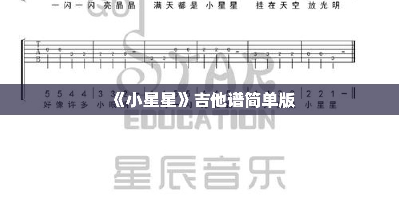 《小星星》吉他谱简单版