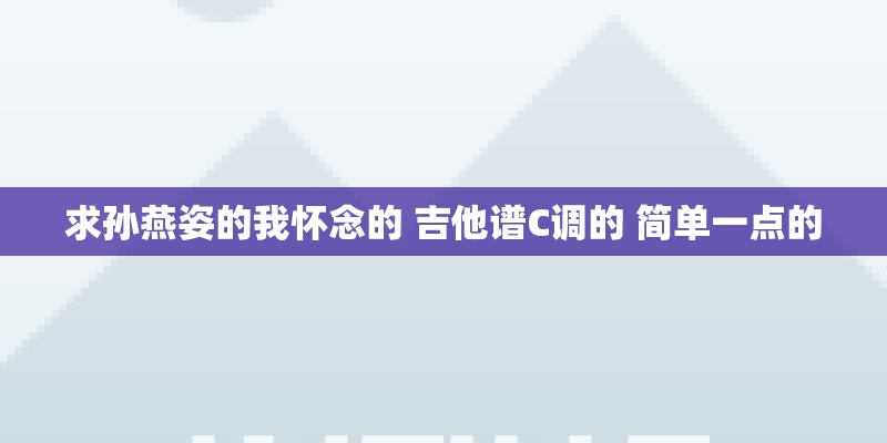 五六十年代的经典老歌的目录或者地址？