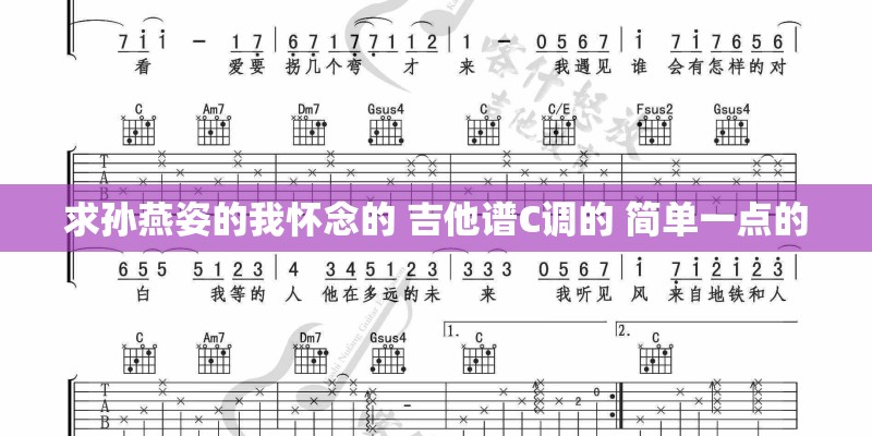 求孙燕姿的我怀念的 吉他谱C调的 简单一点的