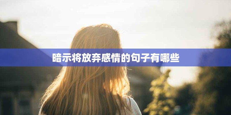 暗示将放弃感情的句子有哪些