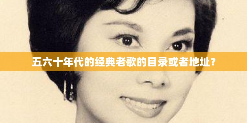 五六十年代的经典老歌的目录或者地址？