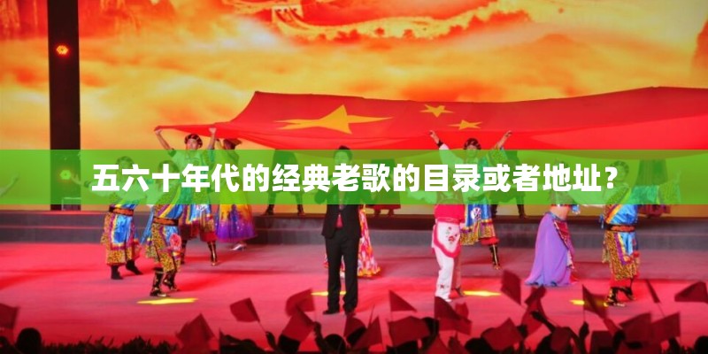 五六十年代的经典老歌的目录或者地址？
