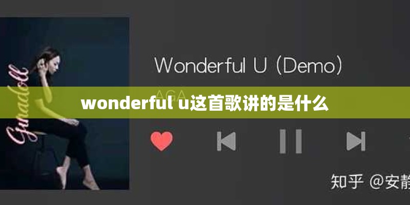 wonderful u这首歌讲的是什么