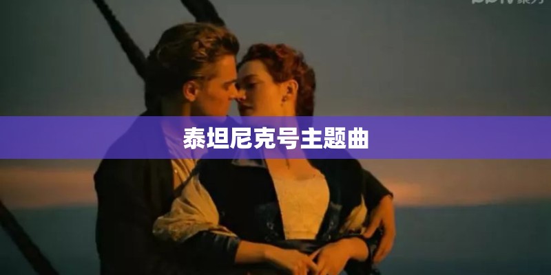 泰坦尼克号主题曲