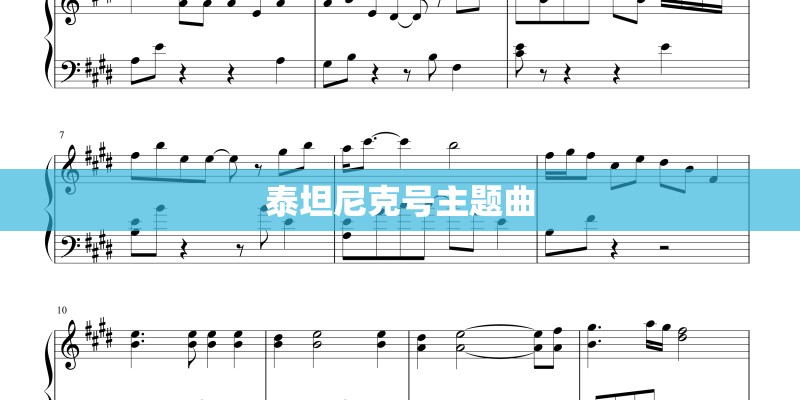 泰坦尼克号主题曲