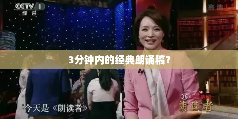 3分钟内的经典朗诵稿？