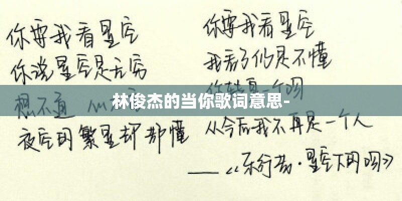林俊杰的当你歌词意思-