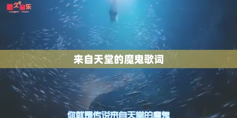 来自天堂的魔鬼歌词 来自天堂的魔鬼歌词