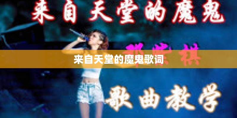 来自天堂的魔鬼歌词 来自天堂的魔鬼歌词