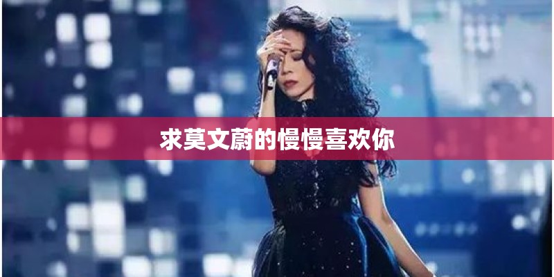 求莫文蔚的慢慢喜欢你 求莫文蔚的慢慢喜欢你