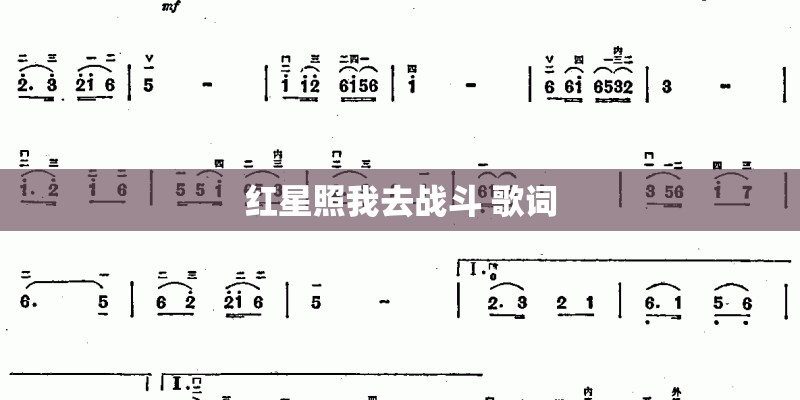 红星照我去战斗 歌词
