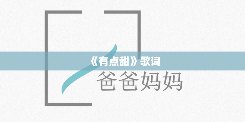 来自天堂的魔鬼歌词