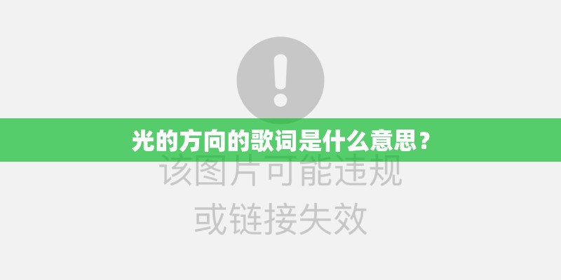 光的方向的歌词是什么意思？