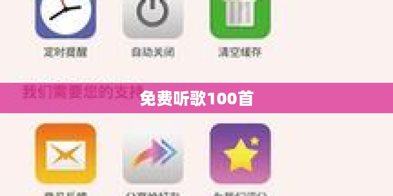 免费听歌100首 免费听歌100首