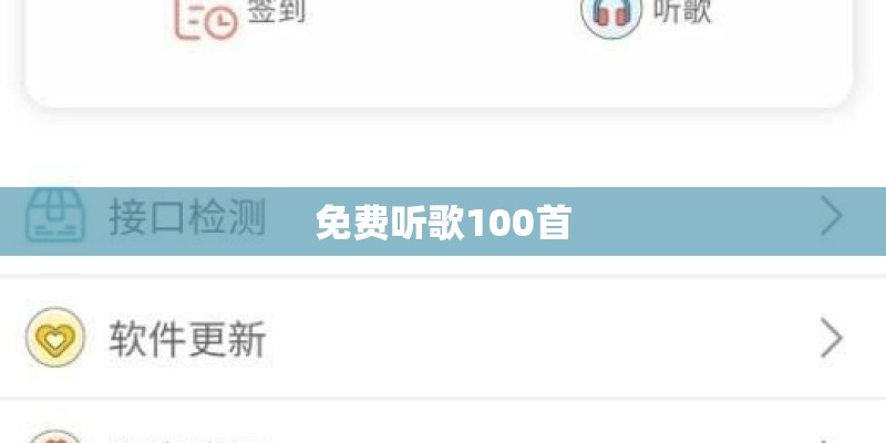免费听歌100首 免费听歌100首