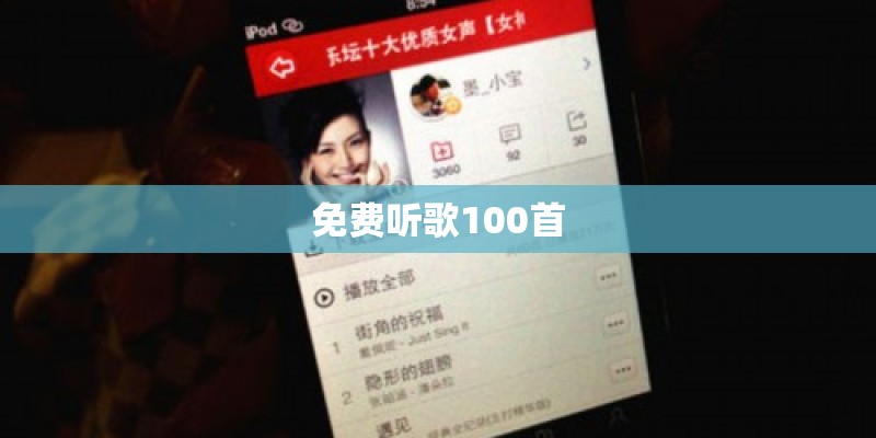 免费听歌100首 免费听歌100首