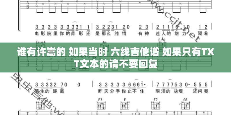 谁有许嵩的 如果当时 六线吉他谱 如果只有TXT文本的请不要回复